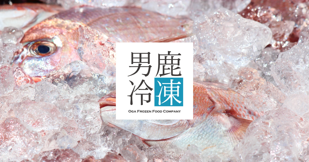 男鹿冷凍株式会社