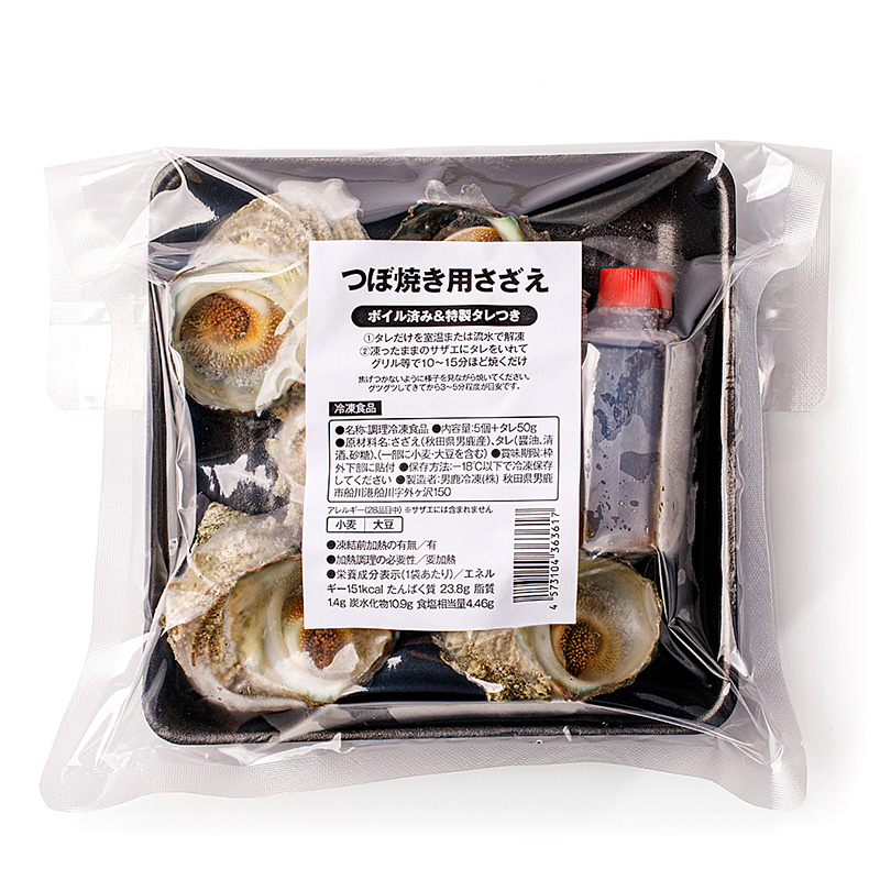 つぼ焼き用さざえ5個セット(ボイル済み&特製タレつき)